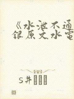 《水泄不通》金银原文水电工