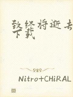 致终将逝去青春下载