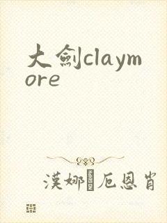 大剑claymore