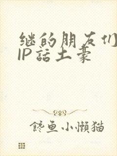 继的朋友们SVIP话土豪