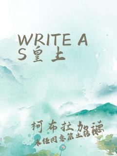 WRITE AS皇上