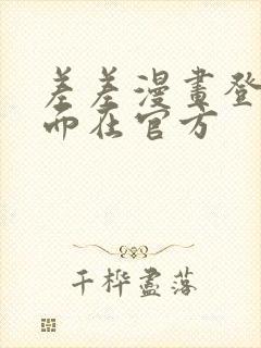 差差漫画登录页面在官方