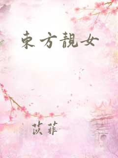 东方靓女