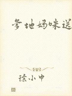 爹地妈咪送你了