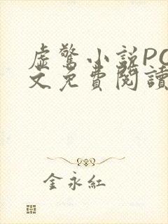 虚惊小说PO全文免费阅读