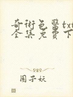 奇术色医txt全集免费下载