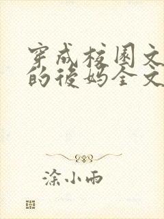 穿成校园文男主的后妈全文免费阅读