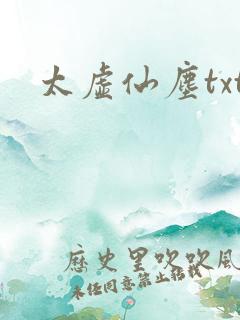 太虚仙尘txt