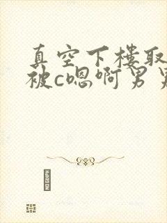 真空下楼取快递被c嗯啊男男