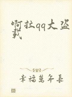 啊拉qq大盗下载