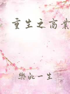 重生之商业写手