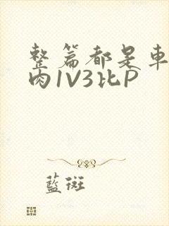 整篇都是车的多肉1V3比P