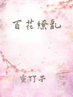 百花缭乱