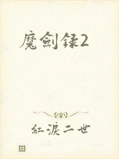 魔剑录2