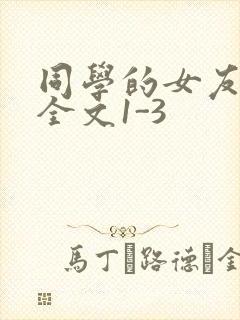 同学的女友苏瑶全文1-3