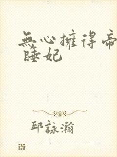 无心拥得帝王宠 睡妃