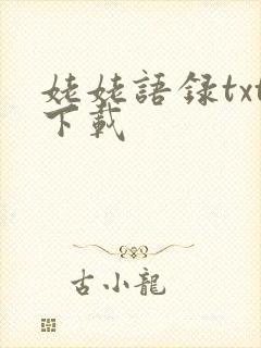 姥姥语录txt下载