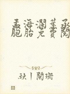 孟海澜叶承君三胞胎免费阅读无弹窗