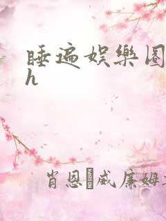 睡遍娱乐圈重生h