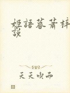 姬语蓉萧梓洛小说