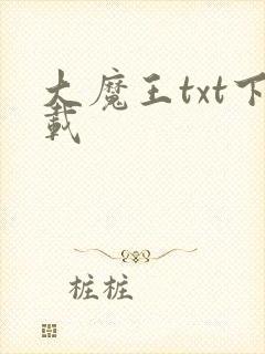 大魔王txt下载