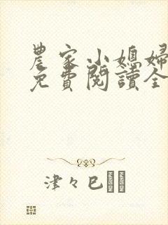 农家小媳妇苏芸免费阅读全文