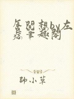 唇间想by左膝痣笔趣阁