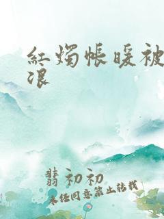 红烛帐暖被翻红浪