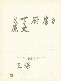 《下厨房》金银原文