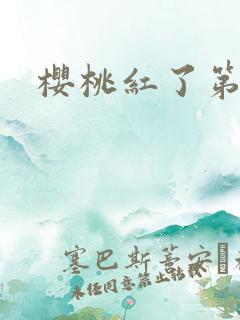 樱桃红了第二部