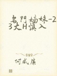 名门嫡姝-213大H慎入