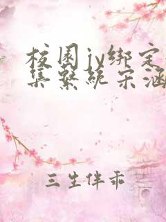 校园jy绑定收集系统宋涵