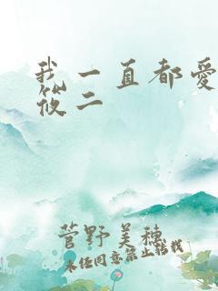 我一直都爱你梦筱二