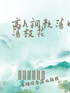 高h调教荡肉放荡校花