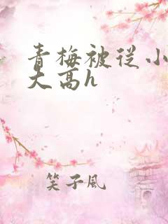 青梅被从小玩到大高h