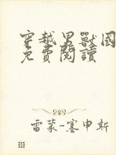 穿越男兽国全文免费阅读