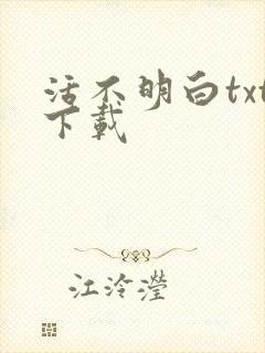 活不明白txt下载