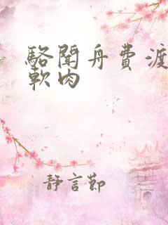 骆闻舟费渡顶开软肉