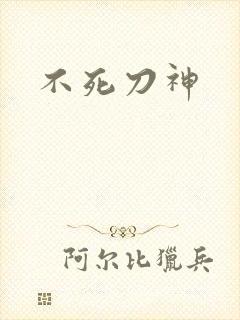 不死刀神