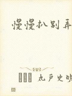 慢慢扒别弄醒她