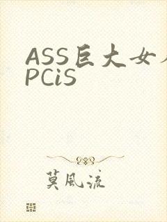 ASS巨大女人PCiS