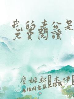 我的老公是冥王免费阅读