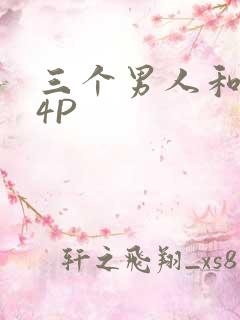 三个男人和我玩4P