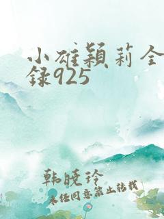 小雄颖莉全文目录925