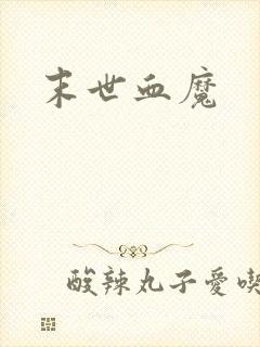 末世血魔