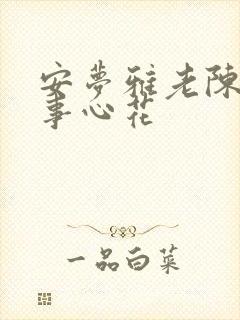 安梦雅老陈的故事心花