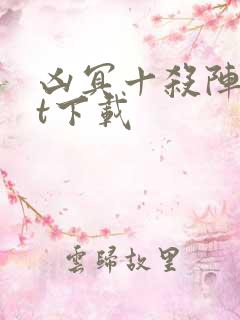 凶冥十杀阵txt下载