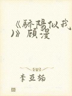 《骄阳似我(下)》顾漫