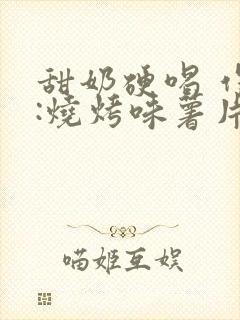 甜奶硬喝 作者:烧烤味薯片