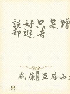 说好只是蹭一下却进去